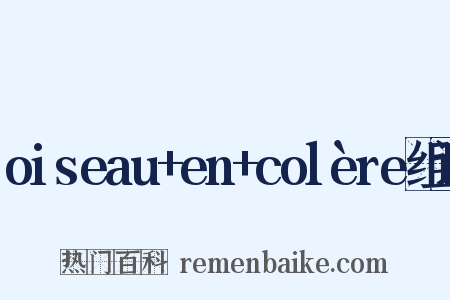 oiseau+en+colère组词是什么意思的图片